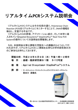 リアルタイムPCRシステム説明会(6月9日)