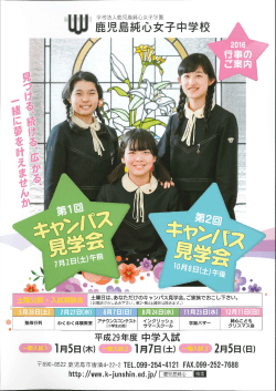 2016年05月19日鹿児島純心女子中学校でキャンパス見学会が開催され