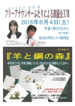 フリーアナウンサーふたりによる朗読会ⅩⅦ(6月4日飯山図書館)