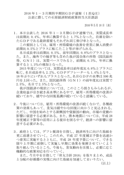 2016 年1－3月期四半期別GDP速報（1次QE） 公表に際しての石原