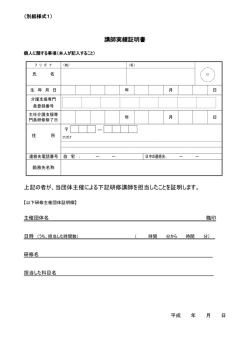 講師実績証明書 上記の者が、当団体主催による下記研修講師を担当