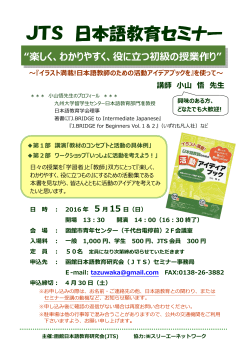 JTS 日本語教育セミナー 日本語教育セミナー