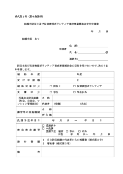 様式第1号（第6条関係） 船橋市防災士及び災害救援ボランティア育成