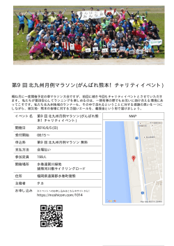 第9回 北九州月例マラソン(がんばれ熊本！チャリティイベント)