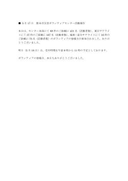 5 月 17 日 熊本市災害ボランティアセンター活動報告 本日は、センター