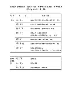 社会資本整備審議会 道路分科会 関東地方小委員会 出席者名簿 （平成