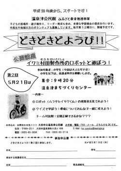どきどきどようび！！イワミ村田製作所のロボットと遊ぼう！