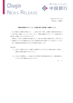 倉敷市地域見守りネットワーク事業に関する協定