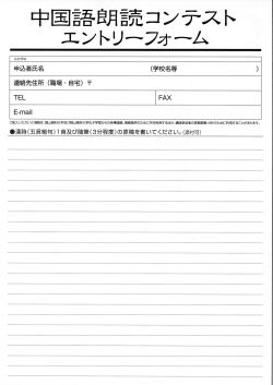 Page 1 中国語良用記売コンテスト エントリーフオーム 申込者氏名 (学校
