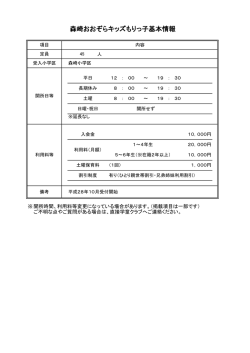 森崎おおぞらキッズもりっ子基本情報（PDF：67KB）