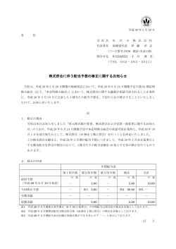 株式併合に伴う配当予想の修正に関するお知らせ