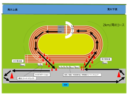 【第3回ワラーチ6時間耐久リレーマラソン】コースマップを追加しました。