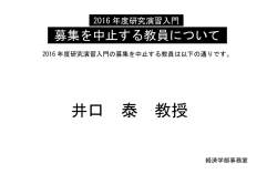 募集を中止する教員について 募集を中止する教員はこちらより確認して