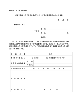 様式第7号（第8条関係） 船橋市防災士及び災害救援ボランティア育成