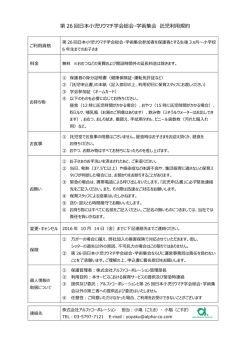 託児利用規約 - 第26回日本小児リウマチ学会総会・学術集会