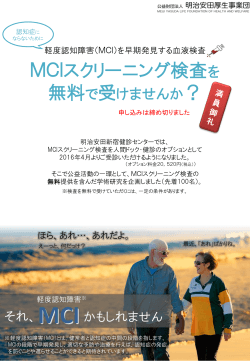 MYヘルス会モニター参加企画スタート！ 「MCIスクリーニング検査」