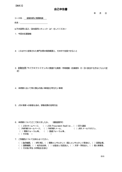 自己申告書 - JICA