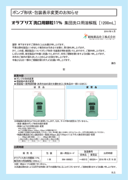 ポンプ形状・包装表示変更のお知らせ