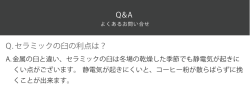 Q.セラミックの臼の利点は？ Q&A