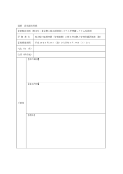 別紙 意見提出用紙 意見提出用紙（提出先：東京都主税局税制部