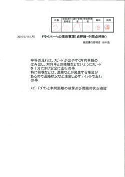 統括運行管理者からの事故防止資料 （2016/05/16）