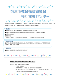 焼津市社会福祉協議会 権利擁護センター