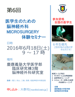 詳細はこちら - 慶応義塾大学医学部脳神経外科