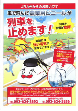 飛来物に関する注意喚起チラシ1（JR九州） (170キロバイト)