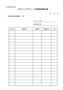 ボランティアグループ活動実績報告書 - 社会福祉法人 旭市社会福祉協議会