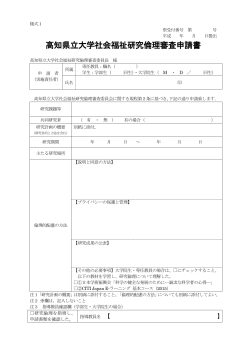 高知県立大学社会福祉研究倫理審査申請書
