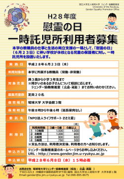 H28「慰霊の日」託児所利用者 募集ポスター