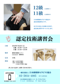 認定技術講習会 - 一般社団法人 日本療術師セラピスト協会 JTTS