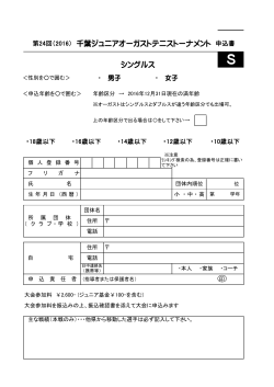 第24回（2016） 千葉ジュニアオーガストテニストーナメント 申込書
