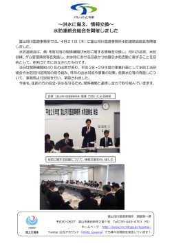 H28.4.21水防連絡会総会