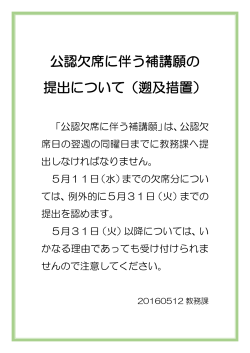 公認欠席に伴う補講願の 提出について（遡及措置）