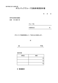 ボランティアグループ活動事業費請求書 - 社会福祉法人 旭市社会福祉