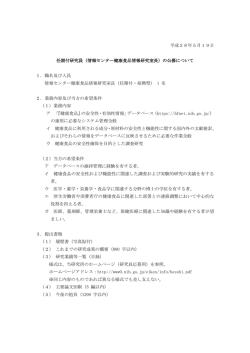 （情報センター健康食品情報研究室長）の公募について 1