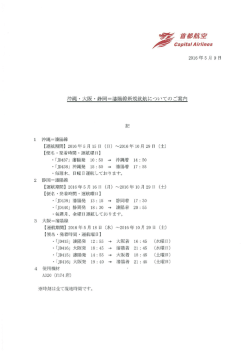 北京首都航空(JD)沖縄・大阪・静岡～瀋陽線新規就航のお知らせ