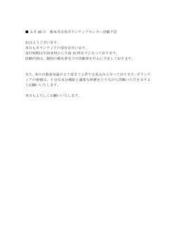 5 月 20 日 熊本市災害ボランティアセンター活動予定 おはようございます