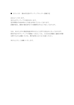 5月15日 熊本市災害ボランティアセンター活動予定 おはようございます