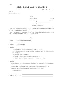一般競争入札参加資格確認申請書及び誓約書