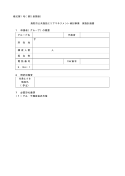 様式第1号（第5条関係） 鳥取市公共施設エリアマネジメント検討事業