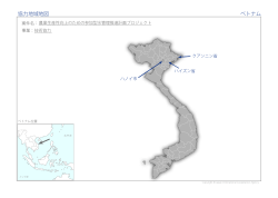 協力地域地図 ベトナム