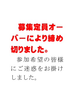 募集定員オー バーにより締め 切りました。