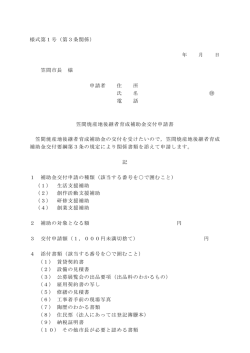 様式第1号（第3条関係） 年 月 日 笠間市長 様 申請者 住 所 氏 名 電 話