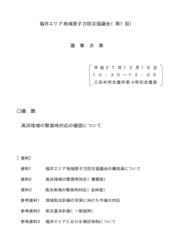 福井エリア地域原子力防災協議会（第1回） 議 事 次 第 議 題 高浜地域