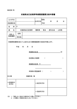 妊娠高血圧症候群等療養援護費支給申請書