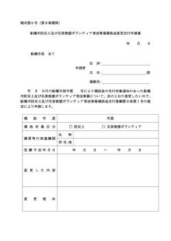 様式第6号（第8条関係） 船橋市防災士及び災害救援ボランティア育成