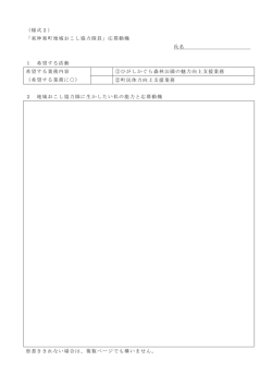（様式2） 「東神楽町地域おこし協力隊員」応募動機 氏名 1 希望する活動