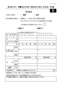 第24回（2016） 千葉ジュニアオーガストテニストーナメント 申込書 ダブルス